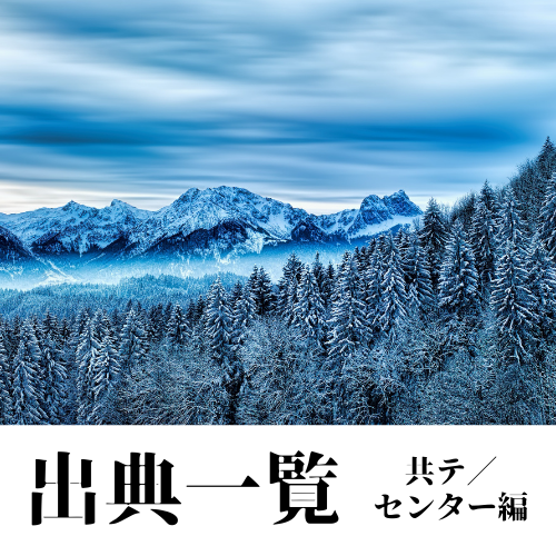 共通テスト・センター試験（2014～） 出典・平均点一覧（国語）