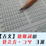 【古典文法】助動詞の覚え方とコツ・ポイント３選