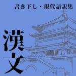 魏禧『独奕先生伝』書き下し例・現代語訳例