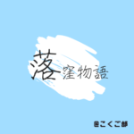 『落窪物語』（「男君、『いとかうしも～まめやかに思ふべし」）現代語訳例